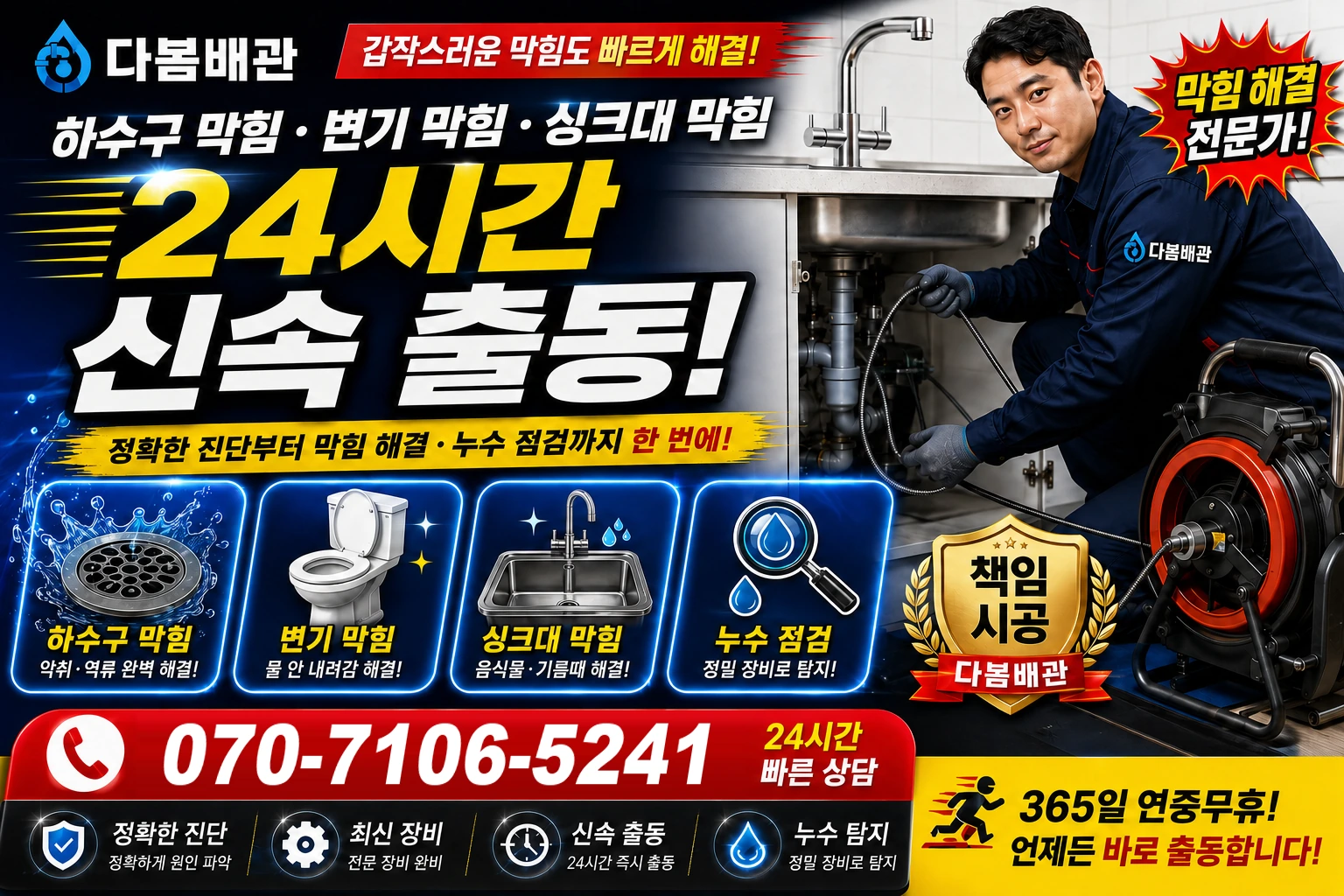 풍향동 하수구 막힘 변기 막힘 싱크대 막힘 24시간 신속 출동